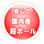 安心の国内産段ボール使用