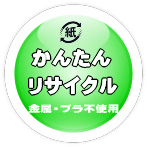 金属、プラスチック不使用で安心のリサイクルが可能